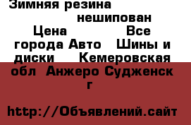 Зимняя резина hakkapelitta 255/55 R18 нешипован › Цена ­ 23 000 - Все города Авто » Шины и диски   . Кемеровская обл.,Анжеро-Судженск г.